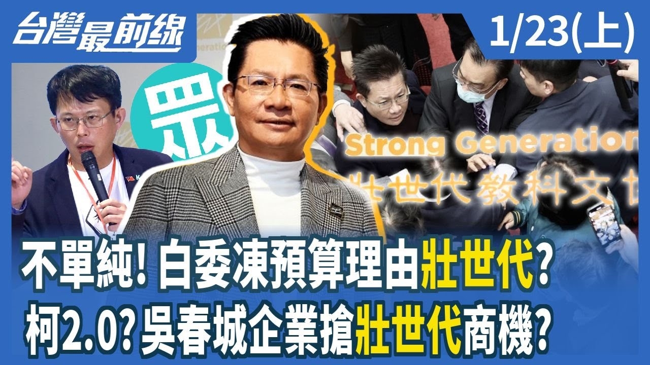 不單純！白委凍預算理由"壯世代"？ 柯2.0？吳春城企業搶"壯世代"商機？